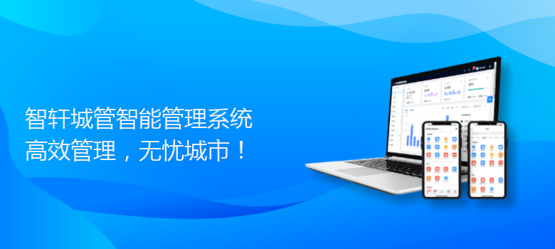 城管智能管理系统